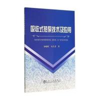 吸收式热泵技术及应用9787502467593冶金工业出版社钟晓晖