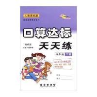68所助学图书 小学数学口算达标天天练 4年级 下 人教课标版 培优版9787544535977长春出版社赖林祥