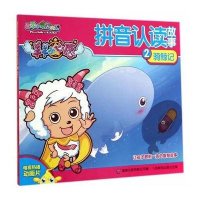喜羊羊和灰太狼羊羊小心愿拼音认读故事(2)(骑鲸记)9787115370839人民邮电出版社无