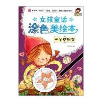 女孩童话涂色美绘本(三个纺织女)9787302377498清华大学出版社无