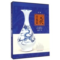 元代青花瓷(D2版)9787547821886上海科学技术出版社