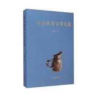 黄宣佩考古学文集9787532573141上海古籍出版社黄宣佩