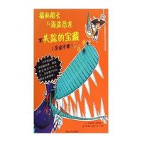 福林船长与海盗恐龙(失踪的宝藏.活动手册)9787531937173黑龙江少年儿童出版社