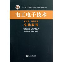 电工电子技术(D3版)(D4分册实践教程)9787040363517高等教育出版社渠云田