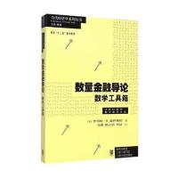 数量金融导论:数学工具箱9787543224049格致出版社马博