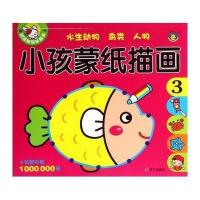 小孩蒙纸描画(3)(水生动物 鸟类 人物)9787533281441明天出版社清英