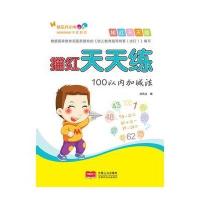 描红天天练(100以内加减法)9787510129339中国人口出版社刘凤文