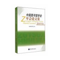 中国图书馆学会年会论文集(2014年卷)9787501354573**图书馆出版社无
