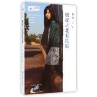 极夜之北有星辰9787550711761海天出版社秦玖