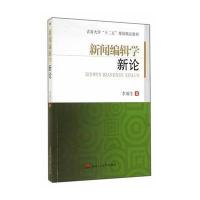 新闻编辑学新论/李端生9787564332655西南交通大学出版社李端生