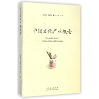 中国文化产业概论9787209084970山东人民出版社张延兴