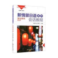 新情景日语系列会话教程(附光盘学生用书D3册日语专业系列教材)9787567525283华东师范大学出版社任海丹