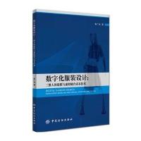 数字化服装设计:三维人体建模与虚拟缝合试衣技术9787518007202中国纺织出版社朱广舟