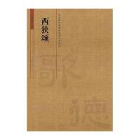 西狭颂9787540129170河南美术出版社