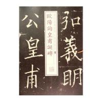 欧阳询皇甫诞碑(26)9787547908273上海书画出版社