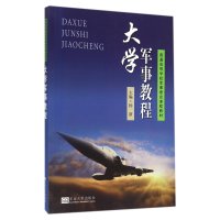 大学军事教程9787564150693东南大学出版社杨新