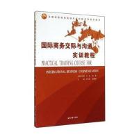 商务英语交际与沟通实训教程/邱飞燕9787811285888湘潭大学出版社邱飞燕