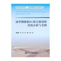 波形钢腹板PC组合箱梁桥结构分析与实例9787114111952人民交通出版社李淑琴