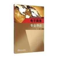 电子商务专业导论9787564152413东南大学出版社