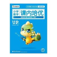 小学数学课内培优跟踪练习册(5年 .下册)9787121253669电子工业出版社