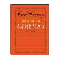 钢琴快速练习曲(车尔尼作品299)弹奏解析9787547713693同心出版社