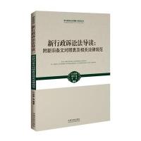 新行政诉讼法导读:附新旧条文对照表及相关法律规范——新行政诉讼法理解与适用丛书9787509358184中国法制出版社