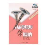 从零起步学唢呐(D2版)9787556600069上海音乐学院出版社