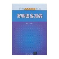 管理信息系统/常晋义9787302372981清华大学出版社常晋义