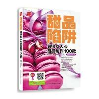 甜品陷阱：猎得女人心甜品制作100款9787553729695江苏科学技术出版社无