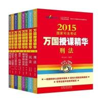 司法  万国授课精华(2015)9787509357378中国法制出版社
