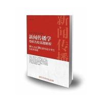 新闻传播学考研名校真题解析:10大名校20位新传高分考生为你讲真题9787561552452厦门大学出版社无