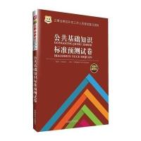 (2015)华图?企*单位补充工作人员考试复习资料?公共基础知识标准预测试卷(很新版)9787546412542