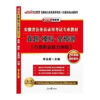 (2018)中公教育?安徽省公务员录用考试专用教材?真题·模拟·全预测(中公版)(行政职业能力测验)