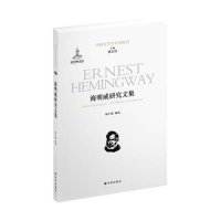 海明威研究文集9787544731645译林出版社
