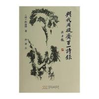 与我周旋斋百一诗录9787546120256*山*社孙运锦