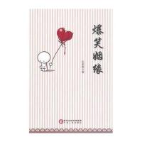 爆笑姻缘9787227058373宁夏人民出版社庄荣辉