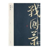 战国策9787546143859*山*社刘向