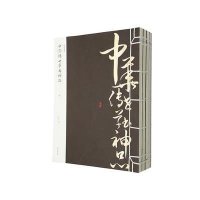 中华传世草书神品9787546144177*山*社李翰文