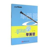 零基础学单簧管9787562165859西南师范大学出版社崔华