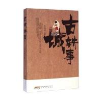 古城轶事/ 方兆祥 著9787539652979安徽文艺出版社