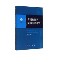 类型视域下的民商法问题研究9787010139050人民出版社