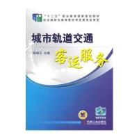 城市轨道交通客运服务/裴瑞江9787111477235机械工业出版社裴瑞江