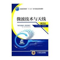微波技术与天线(D2版)/孙绪保9787111481492机械工业出版社孙绪保