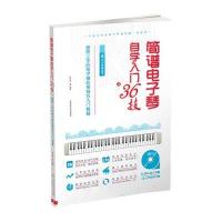 简谱电子琴自学入门36技：易上手的电子琴实用技巧入门教程(成.人零基础适用)9787564418168北京体育大学出版