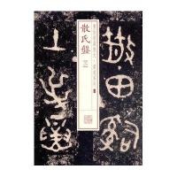 散氏盤二（21）9787547908174上海书画出版社无