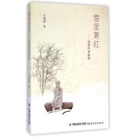 雪里萧红：亲聆作家故居9787533460822福建教育出版社王炳根