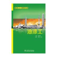 油漆工9787512362727中国电力出版社无