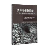 本与债务陷阱:向优 危机中的合作社学习9787504478573中国商业出版社