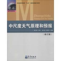 中尺度天气原理和预报(修订版)9787502957988气象出版社