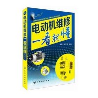 电动机维修一看就懂9787122219619化学工业出版社无